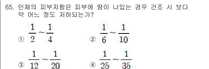 산업안전기사 2016년 66번 - 인체의 피부 저항은 약 1/10 Ω으로, 습기 있는 피부에서 더욱 낮아져... 에 관한 핵심 기출문제