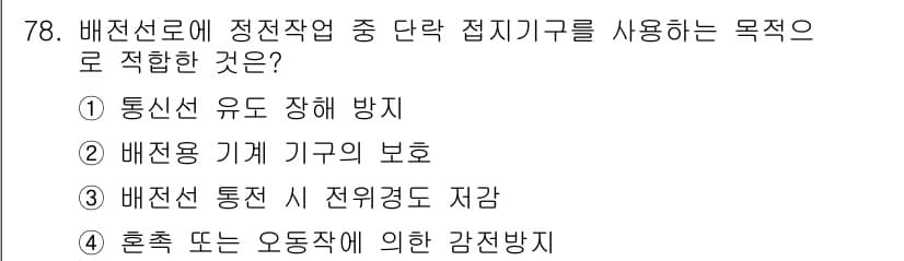산업안전기사 2016년 79번 - 정답과 핵심 포인트를 검수 중인 기출문제