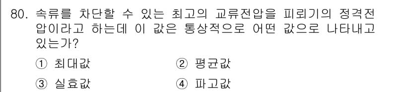 산업안전기사 2016년 81번 - . 최고 정류전압은 시스템에서 허용되는 최대 전압을 나타내며, 이는 전기... 에 관한 핵심 기출문제