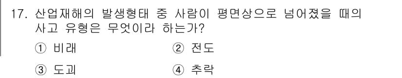 산업안전기사_필기 2016년 17번 - 정답과 핵심 포인트를 검수 중인 기출문제