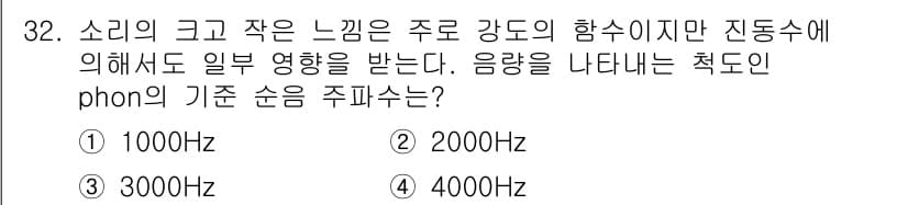 산업안전기사_필기 2016년 32번 - 음향의 기본 순음 주파수는 소리의 크기와는 관계없이 각 주파수에 해당하는... 에 관한 핵심 기출문제