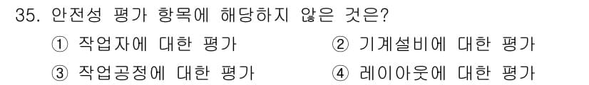 산업안전기사_필기 2016년 35번 - 안전성 평가 항목은 주로 작업 환경과 관련된 요소들을 다룹니다. 기계설비... 에 관한 핵심 기출문제
