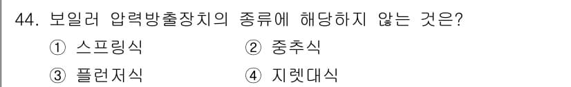 산업안전기사_필기 2016년 44번 - 정답은 4번 지렛대식입니다. 보일러 압력 방출장치의 종류는 스프링식, 중... 에 관한 핵심 기출문제