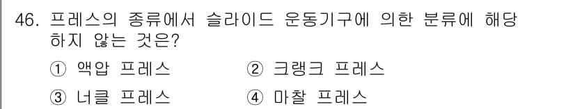 산업안전기사_필기 2016년 46번 - 슬라이드 운동기로 분류되지 않는 것은 '마찰 프레스'입니다. 다른 프레스... 에 관한 핵심 기출문제