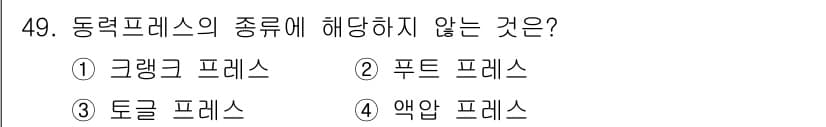 산업안전기사_필기 2016년 49번 - 동력 프레스의 종류에는 그래킹 프레스, 푸드 프레스, 톨 프레스가 포함됩... 에 관한 핵심 기출문제