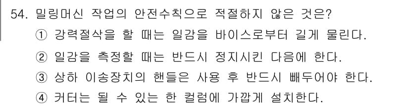산업안전기사_필기 2016년 55번 - . 커팅을 될 수 있는 칼렛에 가까게 설치한다.

해설: 커팅 작업 시 ... 에 관한 핵심 기출문제
