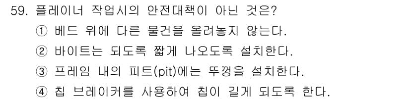 산업안전기사_필기 2016년 60번 - . 

베드 위에 다른 물건을 올려놓지 않는 것은 작업자의 안전을 위한 ... 에 관한 핵심 기출문제