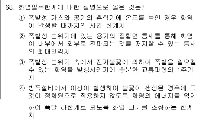 산업안전기사_필기 2016년 69번 - 폭발성 가스와 공기의 혼합 비율이 적정하면 연소가 시작되며, 이는 폭발의... 에 관한 핵심 기출문제
