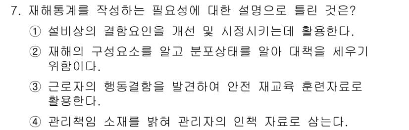 산업안전기사_필기 2016년 7번 - 재해통계를 분석하여 근로자의 행동과 안전사고의 유발 요인을 파악하고, 이... 에 관한 핵심 기출문제