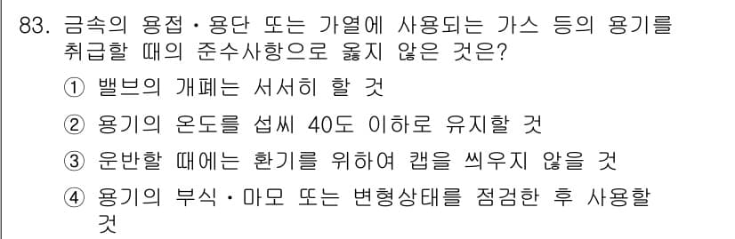 산업안전기사_필기 2016년 84번 - 용기의 부식, 마모 및 변형 상태가 좋지 않으면 가스의 안전한 사용이 어... 에 관한 핵심 기출문제