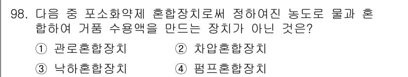 산업안전기사_필기 2016년 99번 - 정답은 4번, 펌프혼합장치입니다. 펌프혼합장치는 액체를 이동시키고 혼합하... 에 관한 핵심 기출문제