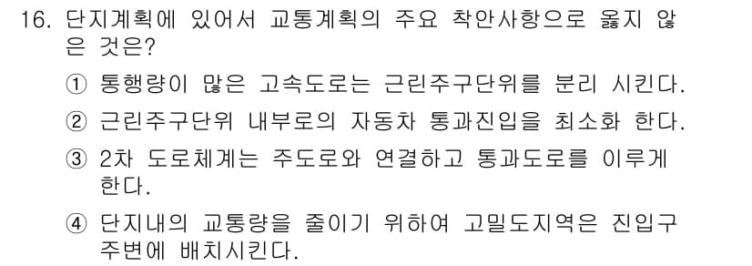 건축기사 2016년 16번 - . 

단지계획에서 교통계획의 주요 사항으로는 먼저 교통흐름을 원활히 하... 에 관한 핵심 기출문제