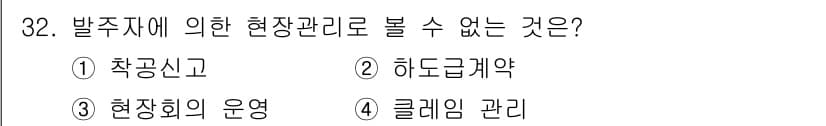 건축기사 2016년 32번 - 하도급계약은 발주자가 아닌 계약 당사자 간에 이루어지는 계약으로, 현장 ... 에 관한 핵심 기출문제