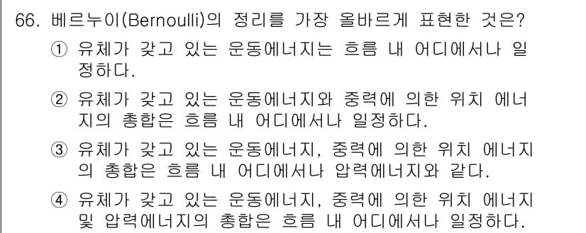 건축기사 2016년 66번 - 베르누이의 정리는 유체의 흐름 속에서 압력과 속도 간의 관계를 설명합니다... 에 관한 핵심 기출문제