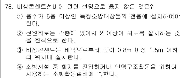 건축기사 2016년 78번 - 비상콘센트 설비에 관한 설명 중 잘못된 내용은 "충수가 6 이상인 특정소... 에 관한 핵심 기출문제