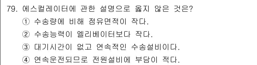 건축기사 2016년 79번 - 해설: 수송능력은 에어리어에 비례하며, 일반적으로 엘리베이터보다 낮을 수... 에 관한 핵심 기출문제