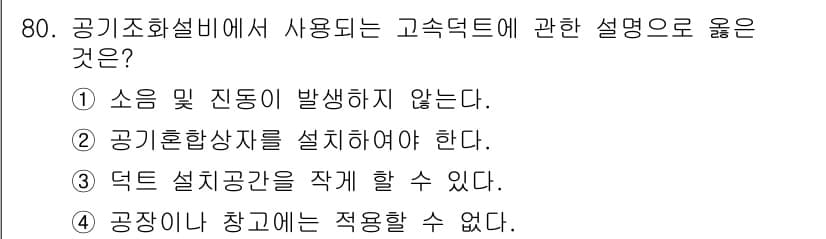 건축기사 2016년 80번 - 정답과 핵심 포인트를 검수 중인 기출문제