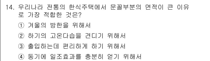 실내건축기사(구) 2016년 14번 - 문결부의 면적이 크면 자연환기와 채광이 용이해져 겨울철의 방향을 고려한 ... 에 관한 핵심 기출문제