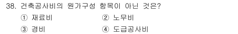 실내건축기사(구) 2016년 38번 - 건축공사비의 원가구성 항목에는 재료비, 노무비, 경비 등이 포함됩니다. ... 에 관한 핵심 기출문제