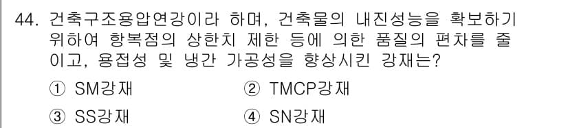 실내건축기사(구) 2016년 44번 - 정답은 4번 SN강체입니다. SN강체는 구조물의 내진 성능을 향상시키기 ... 에 관한 핵심 기출문제