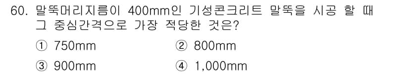 실내건축기사(구) 2016년 60번 - 말뚝의 다리 지름이 400mm인 기성을 기준으로, 일반적으로 말뚝의 중앙... 에 관한 핵심 기출문제