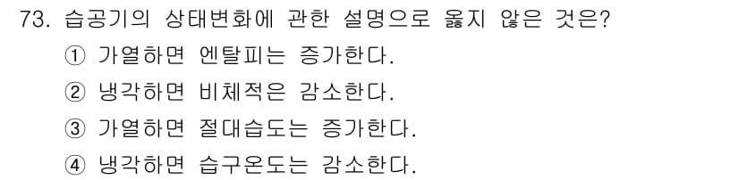 실내건축기사(구) 2016년 73번 - 가열할 경우에는 엔탈피가 증가하므로, 기체의 온도가 상승하게 됩니다. 따... 에 관한 핵심 기출문제