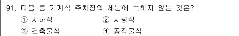 실내건축기사(구) 2016년 91번 - 기계식 주차장의 세부 사항에는 지하식, 지평식, 공작물식이 포함되지만, ... 에 관한 핵심 기출문제
