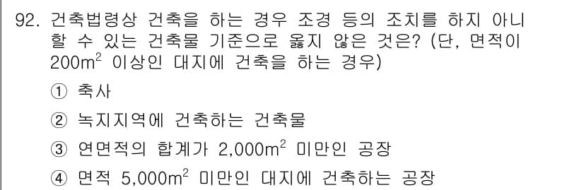 실내건축기사(구) 2016년 92번 - . 면적 5,000㎡ 미만인 대지에 건축하는 공장은 건축법상 조건을 충족... 에 관한 핵심 기출문제