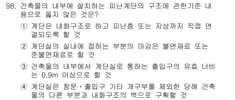 실내건축기사(구) 2016년 98번 - 정답은 2번이다. 피난계단은 건축물 내부의 비상 탈출 경로로, 주 출입구... 에 관한 핵심 기출문제