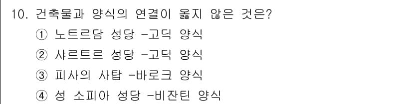 실내건축기사 2016년 10번 - 3번 피시의 사탑 - 바로크 양식은 건축물의 형태와 구성이 바로크 양식의... 에 관한 핵심 기출문제