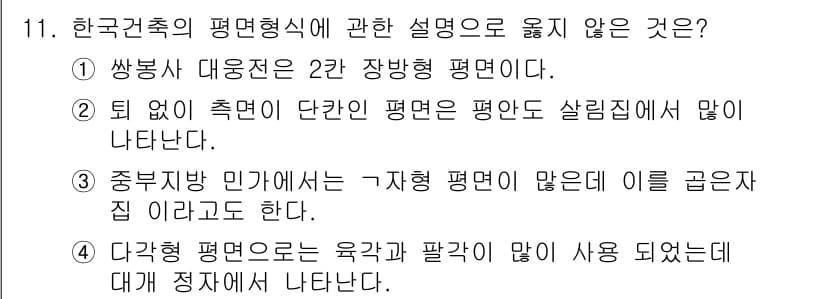 실내건축기사 2016년 11번 - 정답과 핵심 포인트를 검수 중인 기출문제