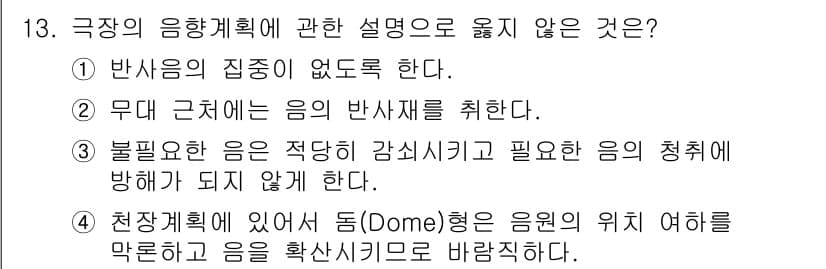 실내건축기사 2016년 13번 - . 

해설: 반사음은 공간 내에서 소리를 집중시키는 효과가 있어야 하므... 에 관한 핵심 기출문제