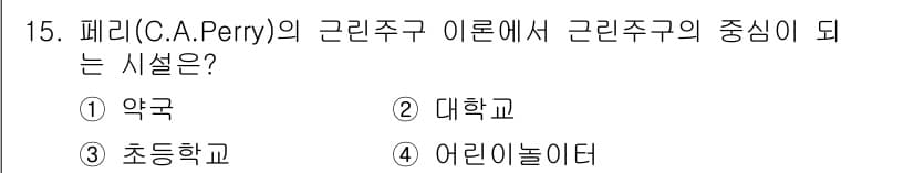 실내건축기사 2016년 15번 - 정답은 5입니다. C.A. Perry의 이론에 따르면, 근린주구의 중심은... 에 관한 핵심 기출문제