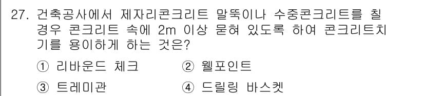 실내건축기사 2016년 27번 - 정답과 핵심 포인트를 검수 중인 기출문제