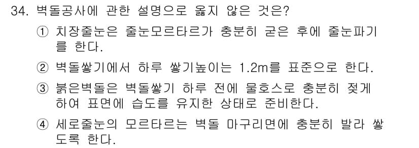 실내건축기사 2016년 34번 - 벽돌공사는 하루에 쌓는 높이가 1.2m를 표준으로 하지만, 이는 일반적인... 에 관한 핵심 기출문제