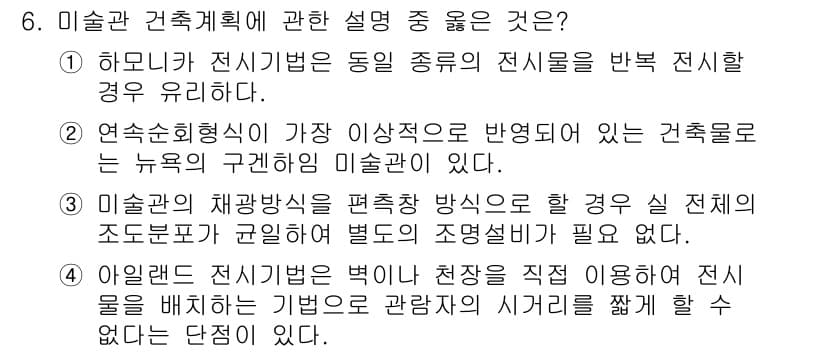 실내건축기사 2016년 6번 - 연속 수평형식이 아닌 이중 구조로 반영된 건축물로는 뉴욕의 구정체 미술관... 에 관한 핵심 기출문제