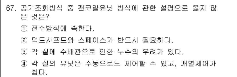 실내건축기사 2016년 67번 - 각 실의 유인은 수동으로 제어할 수 있으나, 개별 제어가 쉽지 않기 때문... 에 관한 핵심 기출문제