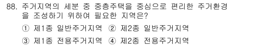 실내건축기사 2016년 88번 - 정답과 핵심 포인트를 검수 중인 기출문제