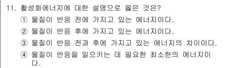 위험물산업기사 2015년 11번 - 활성화 에너지는 반응물이 반응을 위해 필요한 최소 에너지를 의미하며, 이... 에 관한 핵심 기출문제