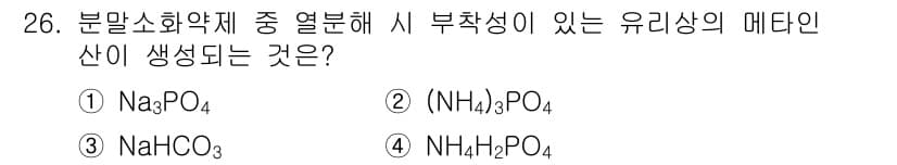 위험물산업기사 2015년 26번 - 정답과 핵심 포인트를 검수 중인 기출문제