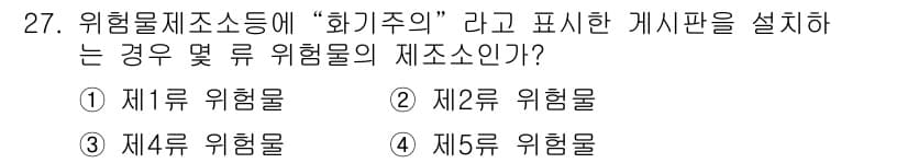 위험물산업기사 2015년 27번 - 정답과 핵심 포인트를 검수 중인 기출문제