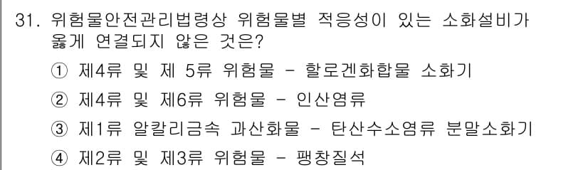 위험물산업기사 2015년 31번 - 정답과 핵심 포인트를 검수 중인 기출문제