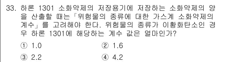 위험물산업기사 2015년 33번 - 하론 1301 소화약제를 저장할 때 위험물의 종류에 따라 소화약제의 계수... 에 관한 핵심 기출문제
