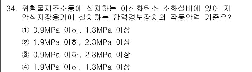 위험물산업기사 2015년 34번 - 정답 3번의 이유는 압력경보장치의 작동기준이 0.9MPa 이하, 1.3M... 에 관한 핵심 기출문제