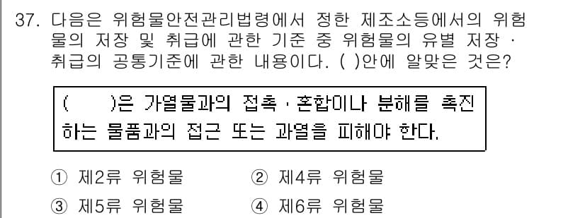 위험물산업기사 2015년 37번 - 정답 4번은 위험물의 저장 및 취급 시의 유럽 기준을 언급하며, 특정 위... 에 관한 핵심 기출문제