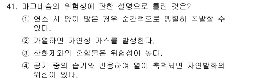 위험물산업기사 2015년 41번 - 정답과 핵심 포인트를 검수 중인 기출문제