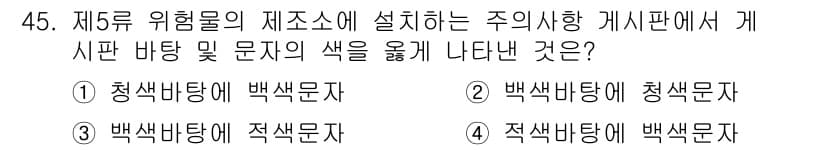 위험물산업기사 2015년 45번 - 위험물의 색상 표시는 안전 관리의 중요한 요소로, 청색과 백색은 주의 및... 에 관한 핵심 기출문제