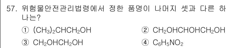 위험물산업기사 2015년 57번 - 정답과 핵심 포인트를 검수 중인 기출문제
