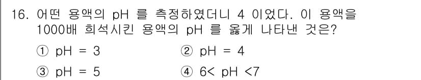 위험물산업기사 2016년 16번 - pH 값은 로그 스케일로 비례하기 때문에, 1000배 희석할 경우 pH ... 에 관한 핵심 기출문제