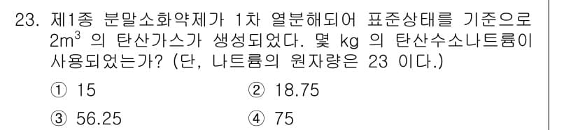 위험물산업기사 2016년 23번 - 정답과 핵심 포인트를 검수 중인 기출문제